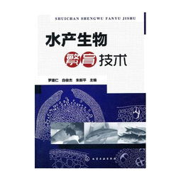 水產生物繁育技術與生物技術推廣的融合路徑探究