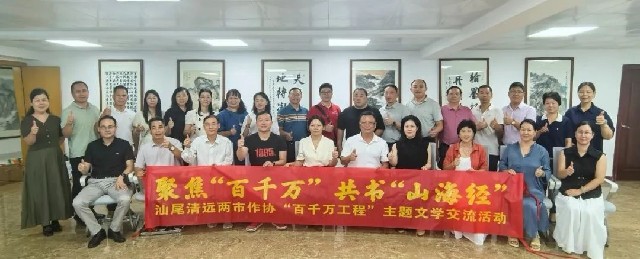 汕尾市作協組團赴清遠市開展文學交流活動