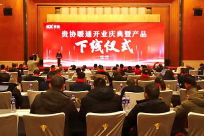 貴州貴協(xié)暖通公司開業(yè)慶典暨產(chǎn)品下線儀式在貴陽成功舉行，同期舉辦系列文化藝術(shù)交流活動(dòng)